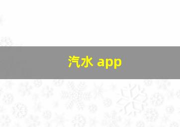 汽水 app